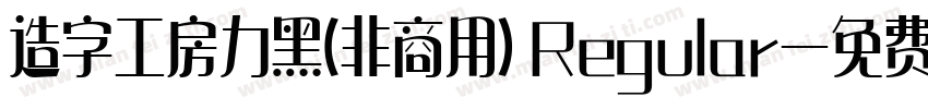 造字工房力黑(非商用) Regular字体转换